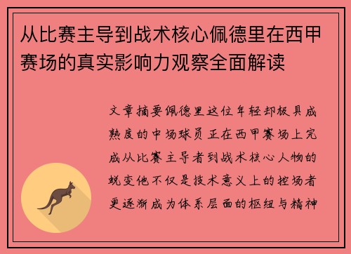 从比赛主导到战术核心佩德里在西甲赛场的真实影响力观察全面解读 从比赛主导到战术核心佩德里在西甲赛场的真实影响力观察全面解读