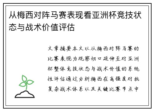 从梅西对阵马赛表现看亚洲杯竞技状态与战术价值评估 从梅西对阵马赛表现看亚洲杯竞技状态与战术价值评估