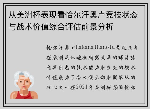 从美洲杯表现看恰尔汗奥卢竞技状态与战术价值综合评估前景分析