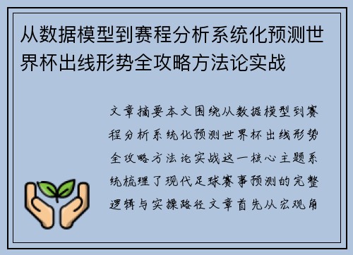 从数据模型到赛程分析系统化预测世界杯出线形势全攻略方法论实战 从数据模型到赛程分析系统化预测世界杯出线形势全攻略方法论实战