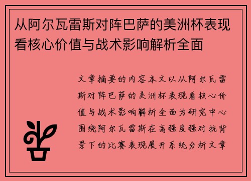 从阿尔瓦雷斯对阵巴萨的美洲杯表现看核心价值与战术影响解析全面