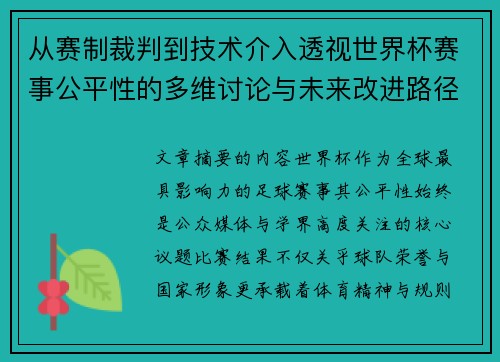 从赛制裁判到技术介入透视世界杯赛事公平性的多维讨论与未来改进路径