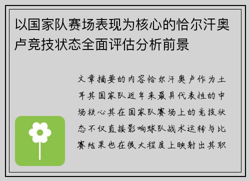 以国家队赛场表现为核心的恰尔汗奥卢竞技状态全面评估分析前景