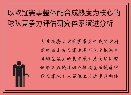 以欧冠赛事整体配合成熟度为核心的球队竞争力评估研究体系演进分析