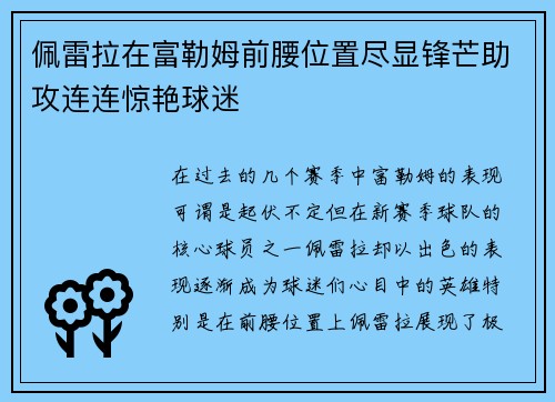佩雷拉在富勒姆前腰位置尽显锋芒助攻连连惊艳球迷