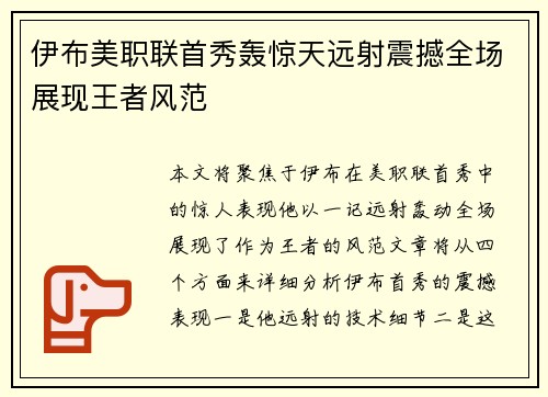 伊布美职联首秀轰惊天远射震撼全场展现王者风范 伊布美职联首秀轰惊天远射震撼全场展现王者风范