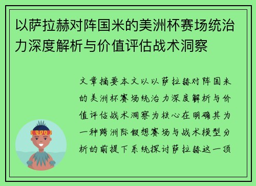 以萨拉赫对阵国米的美洲杯赛场统治力深度解析与价值评估战术洞察