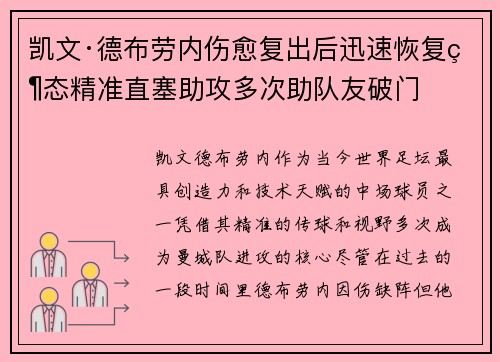 凯文·德布劳内伤愈复出后迅速恢复状态精准直塞助攻多次助队友破门