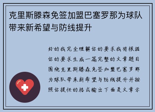 克里斯滕森免签加盟巴塞罗那为球队带来新希望与防线提升