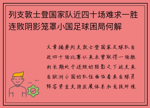 列支敦士登国家队近四十场难求一胜连败阴影笼罩小国足球困局何解