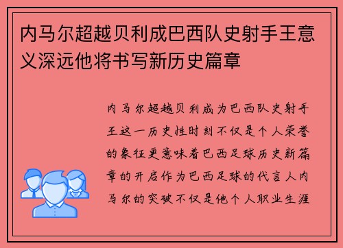 内马尔超越贝利成巴西队史射手王意义深远他将书写新历史篇章