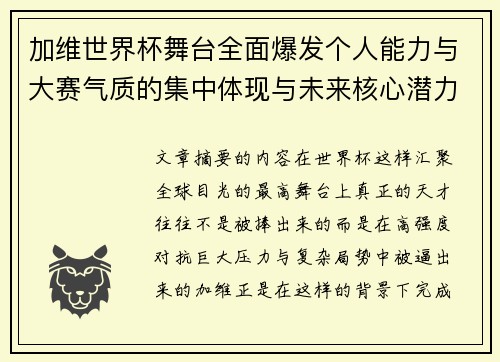 加维世界杯舞台全面爆发个人能力与大赛气质的集中体现与未来核心潜力