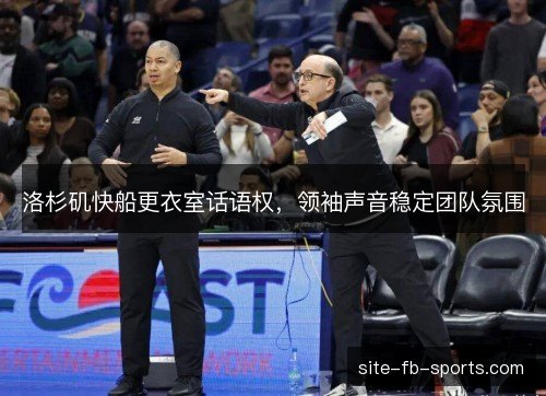 洛杉矶快船更衣室话语权，领袖声音稳定团队氛围