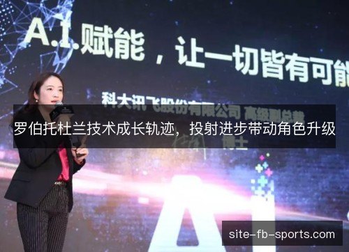 罗伯托杜兰技术成长轨迹，投射进步带动角色升级